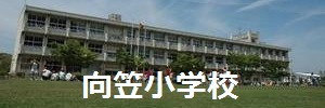 向笠小学校