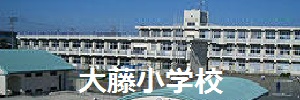 大藤小学校